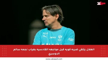 الهلال يتلقى ضربة قوية قبل مواجهة القادسية بغياب نجمه سالم الدوسري